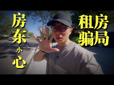 房产VLOG¹³⁴⁷ | 美国租房五大骗局