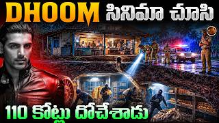 Dhoom Climax Re-create చేశాడు.. || ఒక్క దొంగతనంతో 110 కోట్లు || India's Biggest Bank Heist Explained