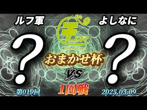 チノスマおまかせ杯#19〔1回戦〕ルフ軍（おまかせ）vs よしなに（おまかせ）【スマブラSP】【ChinoSuma】