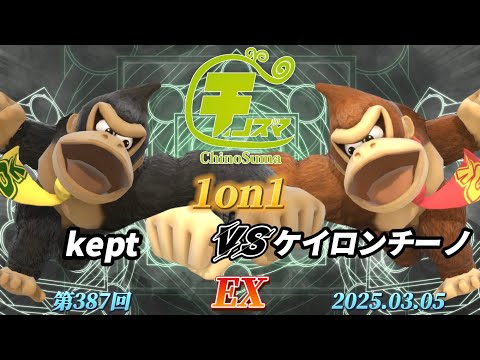 チノスマ1on1#387〔EX〕kept（ドンキーコング）vs ケイロンチーノ（ドンキーコング）【スマブラSP】【ChinoSuma】