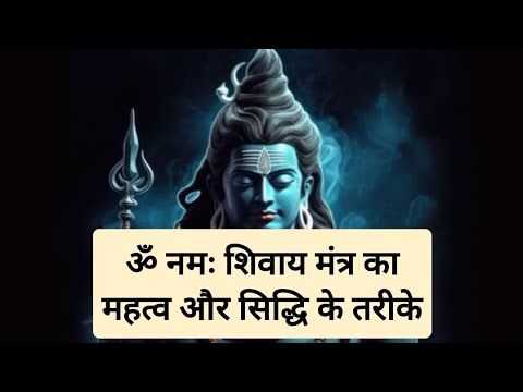 ॐ नमः शिवाय मंत्र का महत्व और सिद्धि के तरीके | Om Namah Shivay