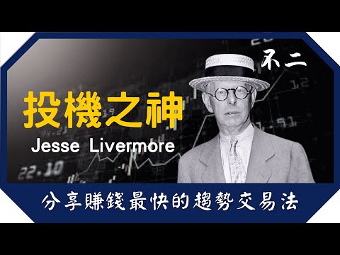 「投機之神」Jesse Livermore 趨勢交易的秘密 | 分享賺錢最快的趨勢買賣法 |股票作手交易回憶錄 | 交易前同交易後要注意事項 #投機之神 #Jesse Livermore #傑西李佛摩