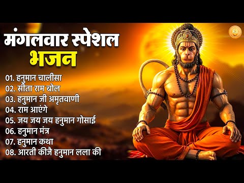 मंगलवार स्पेशल हनुमान जी भजन | Mangalwar Bhajan | Bajrangbali Aarti | Bhakti Songs | Hanuman Chalisa