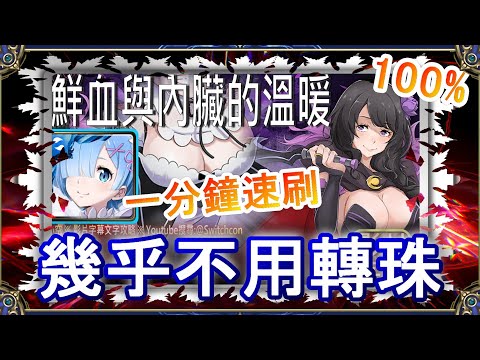 「鮮血與內臟的溫度」雷姆1分鐘速刷👉幾乎不用轉珠｜文字攻略【小空】【神魔之塔】挑戰任務｜艾爾莎｜RE0｜雷姆｜愛蜜莉雅