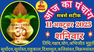 आज का पंचांग | 11 October 2025 | Aaj ka Panchang | शुभ मुहूर्त | Saturday panchang #panchang #tithi
