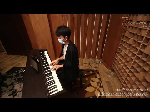 นั่งโดดเดี่ยวเดียวดายอยู่ในห้องแคบๆ เนม Piano Improvise