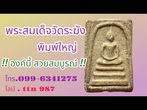 ❎ ขายแล้ว ❎พระสมเด็จวัดระฆัง พิมพ์ใหญ่ เนื้อหาจัดจ้าน ( โทร.099-6341275 / ไลน์. ttn 987 )