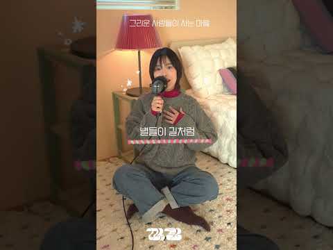 [Live Clip] 그리운 사람들이 사는 마을 - 마린