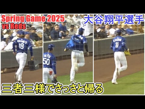 三者三様でさっさと帰る【大谷翔平選手】Shohei Ohtani Spring Game vs Angels 2025