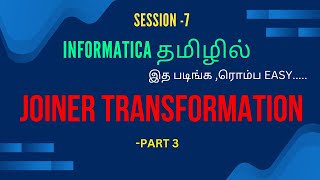 Session 7 - Joiner transformation in Informatica in tamil | Informatica tutorial in tamil | Part - 3