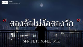 ใส่ทองเเล้วรถเพิ่ง modify - สองล้อไม่ง้อสองรัก - SPRITE ft. M-PEE, MIKI  [เนื้อเพลง]