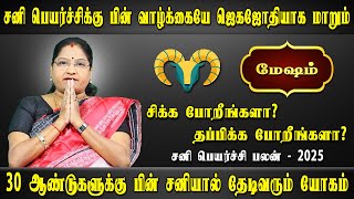 Mesham Rasi | மேஷம் ராசி | Sani peyarchi | சனி பெயர்ச்சி - 2025 | Aanmeegam  | Dr.Kalpana Srikaanth