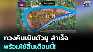 ถ.ยุทธศาสตร์ ทวงคืนเนินตัวยู สำเร็จ พร้อมใช้สิ้นเดือนนี้! | เข้มข่าวค่ำ | 8 ต.ค. 68