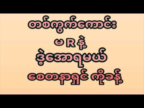 23ရက်နေ့(4:30) ဒိုင်ကွဲတစ်ကွက်ထဲအမုန်းထိုးရဲရင်ဝင်ခဲ့ ပေါက်ချင်ရင်မဖြစ်မနေဝင်ကြည့်ပါ