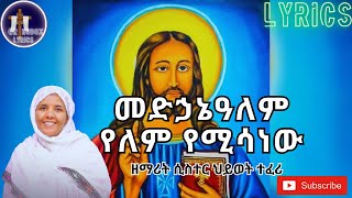🔴መድኃኔዓለም የለም የሚሳነው|medhanialem yelem yemisanew ዘማሪት ሲስተር ህይወት ተፈሪ ORTHODODX MEZMUR(Lyrics)ኦርቶዶክስመዝሙር
