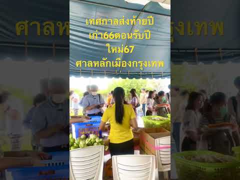 #ศาลหลักเมืองกรุงเทพ #เทศกาลส่งท้ายปีเก่าต้อนรับปีใหม่#ถนนราชดำเนิน