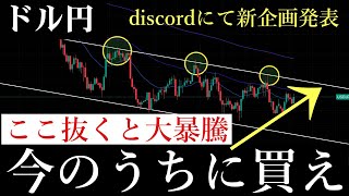 ✅現在重要水準！？ドル円下落トレンドいきなり否定する可能性大