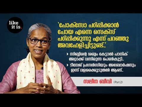 "പോക്സോ പഠിപ്പിക്കാൻ പോയ എന്നെ സെക്സ് പഠിപ്പിക്കുന്നു എന്ന് പറഞ്ഞു അവഹേളിച്ചിട്ടുണ്ട്" Saleena Beevi