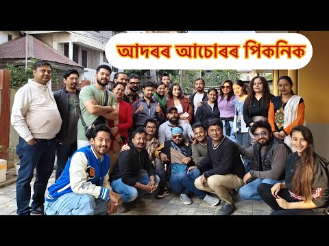 আদৰৰ আচোৰৰ সকলো মিলি পিকনিক খালো॥ #adararachur #rengonitv #picnic2024