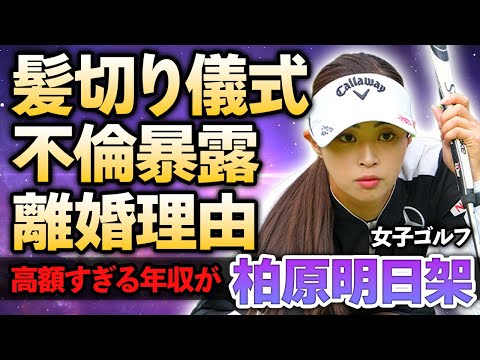 【女子ゴルフ】柏原明日架が”泥沼不倫裁判”を起こされていた真相…有名キャディとの間で起きた不倫騒動や驚愕の慰謝料に絶句…数年前から見せていた奇行の数々に驚きが隠せない！