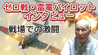 Interview with Zero Fighter and Raiden pilot ☆ "Soldiers are expendable, suicide attacks were an ...