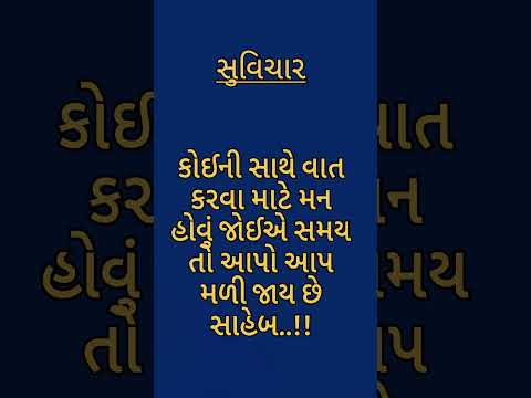 #સુવિચાર #ગુજરાતીમાં #ગુજરાતી #हिंदी सुविचार#हिंदी