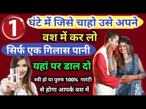 किसी इंसान को वश में कैसे करें / Kisi ko apne vash mein kaise karen