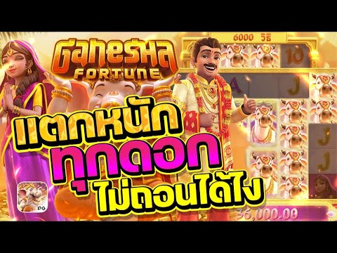 สล็อตเว็บตรง Ganesha Fortune PG l สล็อตพระพิฆเนศ แตกหนักทุกดอก ไม่ถอนได้ไง