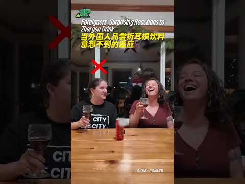 Zhergen Drink 外国朋友真诚发问：折耳根到底是什么味道啊？#折耳根饮料 #外国人反应 #折耳根 #外国人喝折耳根饮料 #外国人在中国