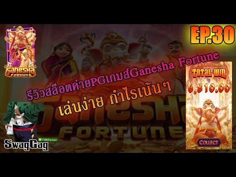 รีวิวเกมส์สล๊อตPg Ganesha Fortuneแตกแบบจัดเต็มทุนน้อยก็สามารถเล่นได้ สนใจสูตรฟรีคลิ๊กใต้ลิงค์#สล๊อต