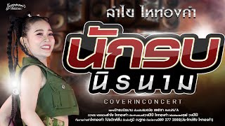 นักรบนิรนาม - ลำไย ไหทองคำ【OFFICIAL LIVE CONCERT】
