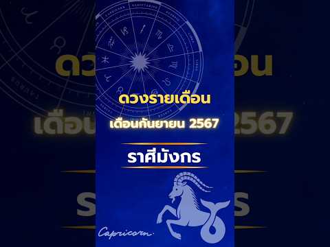 ดวงรายเดือน เดือนกันยายน2567 ราศีมังกร #โหราศาสตร์ #ดูดวง #เดือนกันยายน #ราศีมังกร