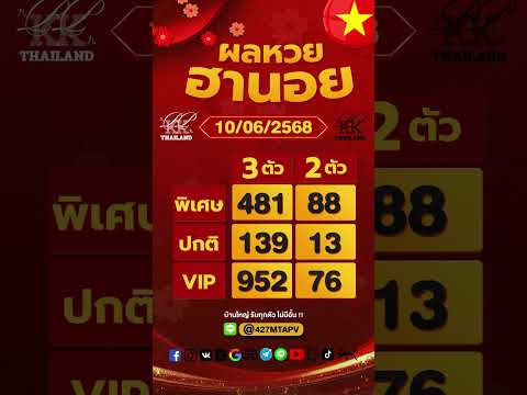 ตรวจผลหวยฮานอย งวดประจำวันที่ 10 มิถุนายน 2568