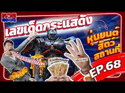 เลขจากหุ่นยนต์ "ออพติมัส” | หวยกระแส EP.68