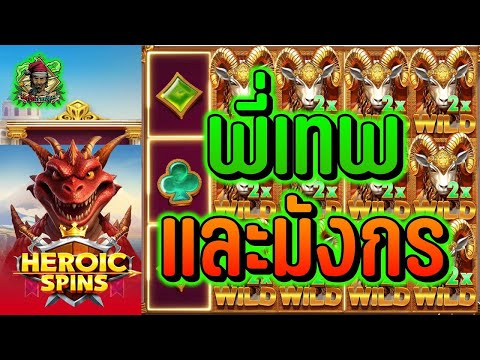 สล็อต สล็อตPG สล็อตแตกง่าย สล็อตวอเลท สล็อตล่าสุด ➤ Pragmatic Play ➤ Heroic Spins ➤ เทพ และ มังกร!!!
