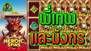 สล็อต สล็อตPG สล็อตแตกง่าย สล็อตวอเลท สล็อตล่าสุด ➤ Pragmatic Play ➤ Heroic Spins ➤ เทพ และ มังกร!!!