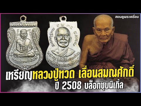 เหรียญหลวงปู่ทวด เลื่อนสมณศักดิ์ ปี 2508 บล็อกชุบนิเกิ้ล #สอนดูพระ #เลื่อนสมณศักดิ์