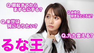 【るな王】結婚したるなのことを一番知っているのは誰か4年ぶりに決めたら白熱したwwwwww