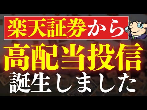 【速報】楽天証券から、高配当投資信託が誕生しました…！日本版楽天SCHD