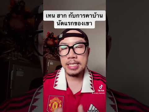 นัดแรกของ เทน ฮาก EP2