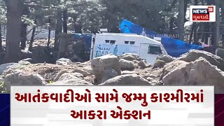 Pahalgam Terrorist Attack Update News : આતંકવાદીઓ સામે જમ્મુ કાશ્મીરમાં આકરા એક્શન | News18 | N18V