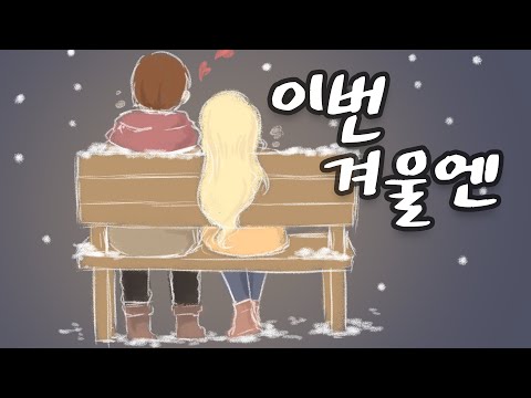 이번 겨울엔 - 쟈망 Original 【Jiamang Official MV】