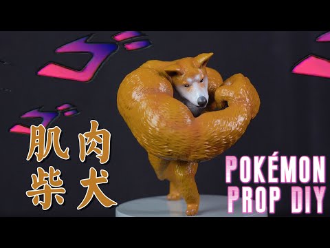 「Pokémon」DIY Shiba Inu Prop| 3D printing process || MagicLobster