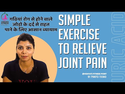 simple exercise to reduce joint pain | बढ़े हुए यूरिक एसिड में क्या एक्सरसाइज करनी चाहिए #uricacid