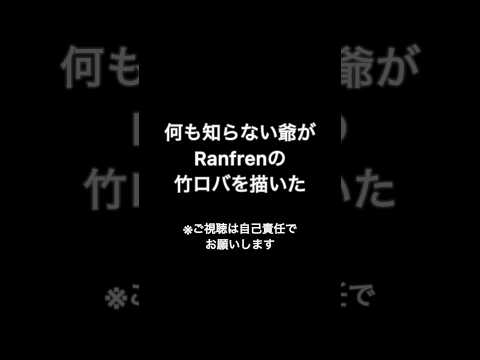 何も知らない爺がRanfrenの竹ロバを描いてみた ※ご視聴は自己責任でお願いします