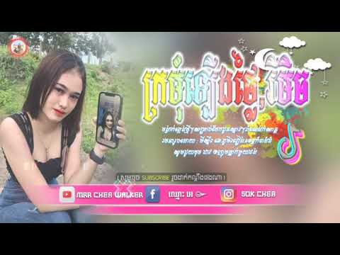 ♐ ReMix 2025,បទល្បីក្នុង tik tok🎬 ក្រមុំឡើងថ្លៃ,រីមិច😍💥Remix Tik Tok🎵
