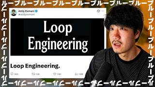 [Loop Engineering Explained] Looks like engineers gave a new name to a thing again.