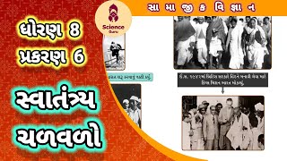 Svatantra chalavalo || std 8 samajik vigyan ch 6 || સ્વાતંત્ર્ય ચળવળો || std 8 ss ch 6 ||
