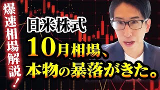 A lightning-fast market commentary! The turbulent market crash of October has finally arrived. Wh...
