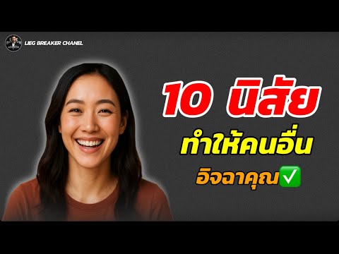 10 นิสัย ที่ทำให้คนอื่นอิจฉาในตัวคุณ✅